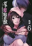 ガチ恋粘着獣 〜ネット配信者の彼女になりたくて〜(6)