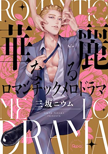 華麗なるロマンチックメロドラマの表紙