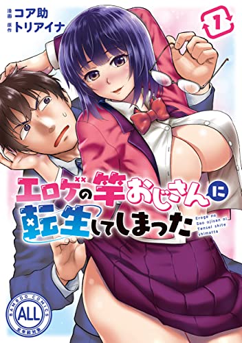 エロゲの竿おじさんに転生してしまった（1）