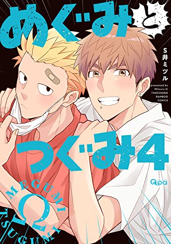 めぐみとつぐみ（4）