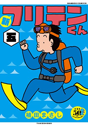 新フリテンくん(五)