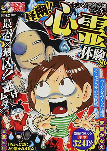 ぷち本当にあった愉快な話 怪幽!! 心霊体験SP