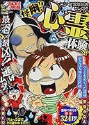 ぷち本当にあった愉快な話 怪幽!! 心霊体験SP