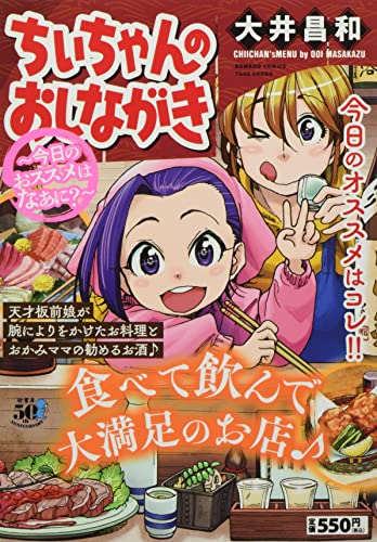 ちぃちゃんのおしながき～今日のおススメはなあに?～