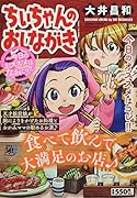 ちぃちゃんのおしながき～今日のおススメはなあに?～