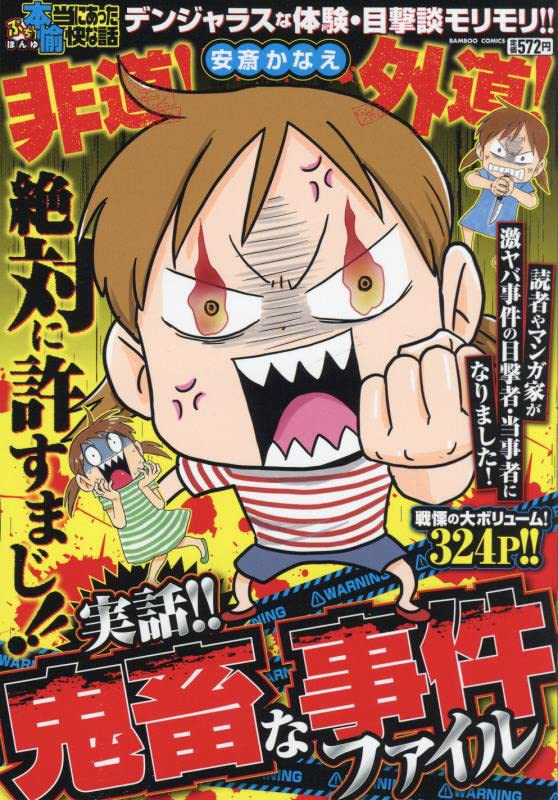 ぷち本当にあった愉快な話 実話!! 鬼畜な事件ファイル