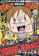 ぷち本当にあった愉快な話 実話!! 鬼畜な事件ファイル