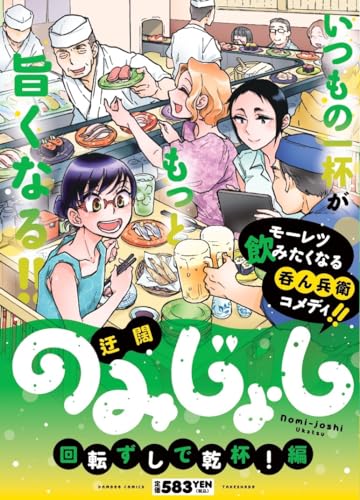 のみじょし　回転ずしで乾杯！編表紙画像