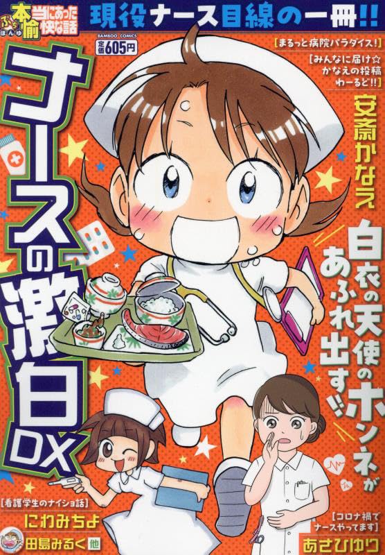 ぷち本当にあった愉快な話　ナースの激白DX表紙画像