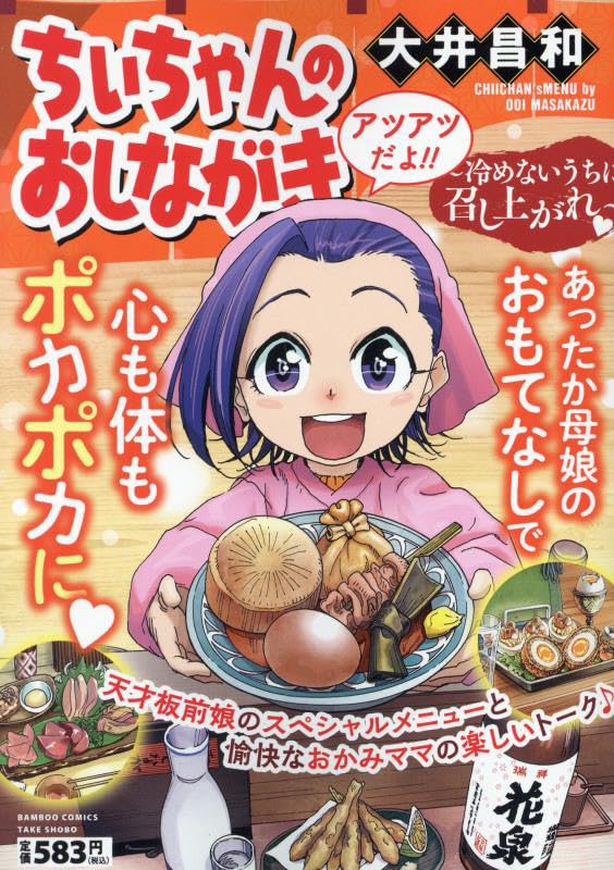 ちぃちゃんのおしながき～冷めないうちに召し上がれ～