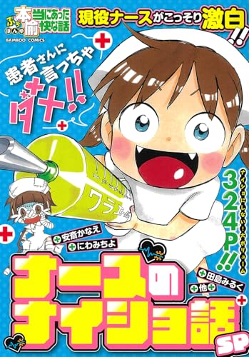 ぷち本当にあった愉快な話　ナースのナイショ話SP