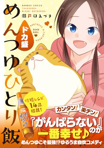 めんつゆひとり飯　ドカ盛