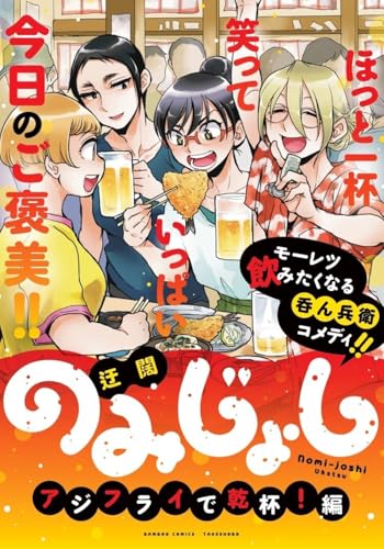 のみじょし　アジフライで乾杯！編