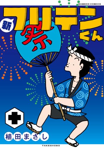 新フリテンくん（十）