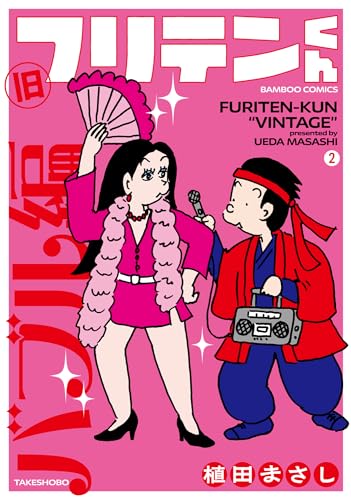 旧フリテンくん(2)