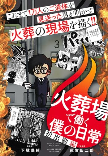 火葬場で働く僕の日常 初出勤編