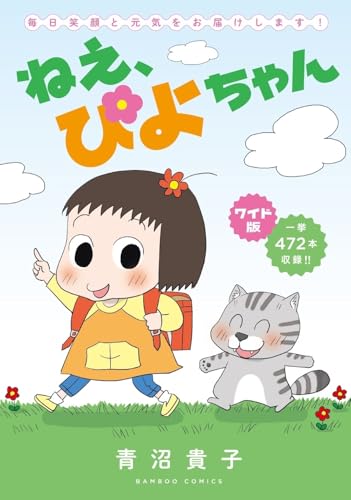 ワイド版 ねえ、ぴよちゃん