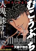 むこうぶち Vol.4 獣欲の麻雀卓