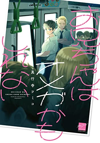 お兄ちゃんはオメガかもしれないの表紙