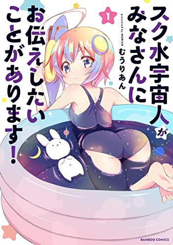 スク水宇宙人がみなさんにお伝えしたいことがあります！