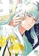 我が恋はしのぶれど(上)