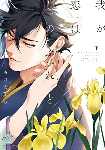 我が恋はしのぶれど(下)