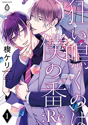 狂い鳴くのは僕の番 :Re(1)