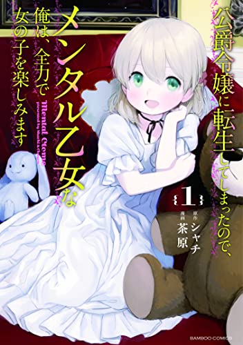 公爵令嬢に転生してしまったので、メンタル乙女な俺は、全力で女の子を楽しみますの表紙