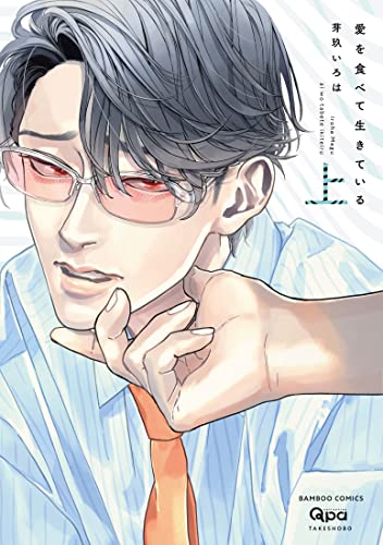 愛を食べて生きている(上)