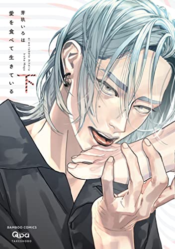 愛を食べて生きている(下)