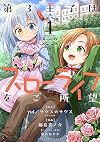 第3王子はスローライフをご所望 (1) (バンブーコミックス)
