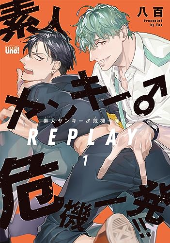 素人ヤンキー♂危機一発!!　REPLAY 1表紙画像