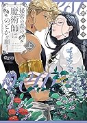 秘密の森の魔術師はのどかを願う(上)