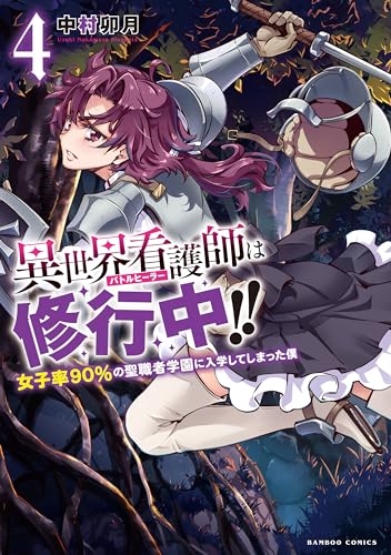 異世界看護師は修行中!!女子率９０％の聖職者学園に入学してしまった僕 4表紙画像