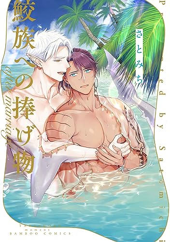 鮫族への捧げ物 after marriage表紙画像