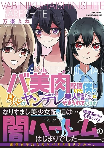 バ美肉配信してた僕が身バレしてヤンデレ美人配信者たちにせまられています