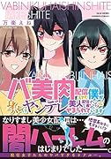 バ美肉配信してた僕が身バレしてヤンデレ美人配信者たちにせまられています
