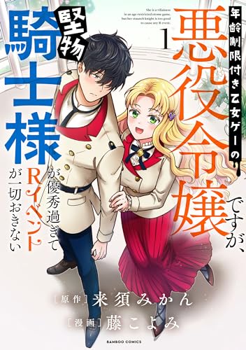 年齢制限付き乙女ゲーの悪役令嬢ですが、堅物騎士様が優秀過ぎてRイベントが一切おきないの表紙