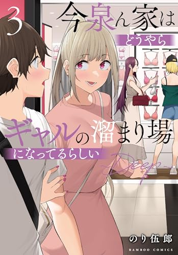 今泉ん家はどうやらギャルの溜まり場になってるらしい : deep. 3表紙画像