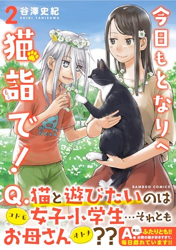 今日もとなりへ猫詣で! 2表紙画像