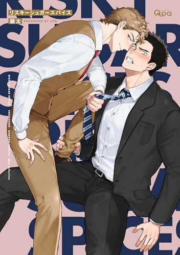 リスキーシュガースパイスの表紙