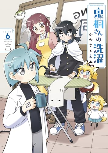 鬼桐さんの洗濯 6表紙画像