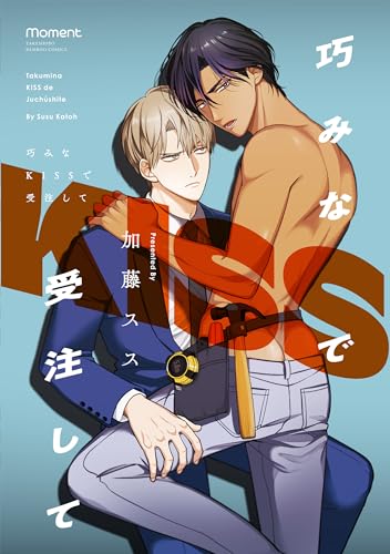 巧みなKISSで受注しての表紙
