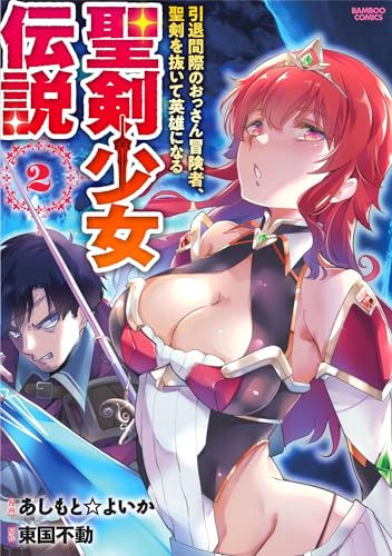 聖剣少女伝説　引退間際のおっさん冒険者、聖剣を抜いて英雄になる 2表紙画像