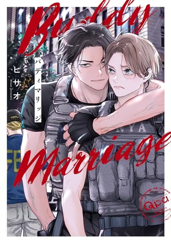 バディマリッジ表紙画像