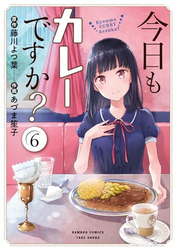 今日もカレーですか？ 6表紙画像
