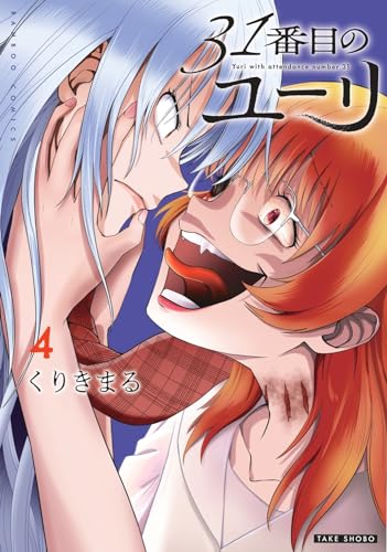 31番目のユーリ 4表紙画像