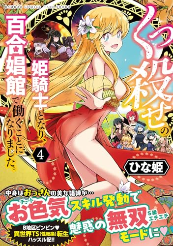 くっ殺せの姫騎士となり、百合娼館で働くことになりました。 4表紙画像