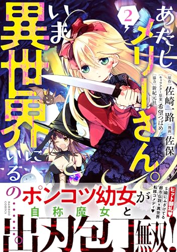 あたしメリーさん。いま異世界にいるの……。 2表紙画像