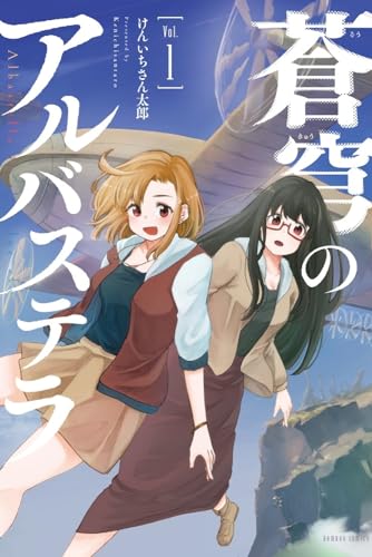 蒼穹のアルバステラ 1表紙画像